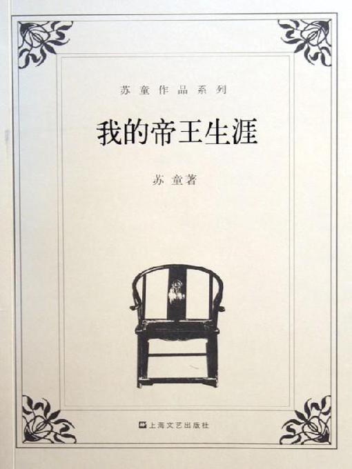 Title details for 我的帝王生涯 (My Life as An Emperor) by 苏童 - Available